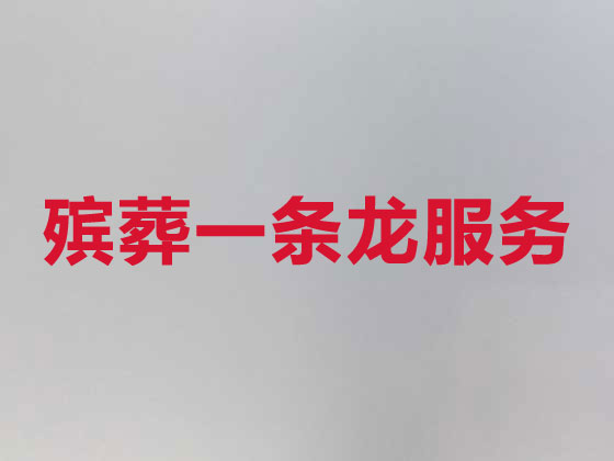 连云港本地殡葬公司